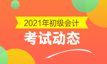 河南2021初级会计考试报名时间及报名入口！